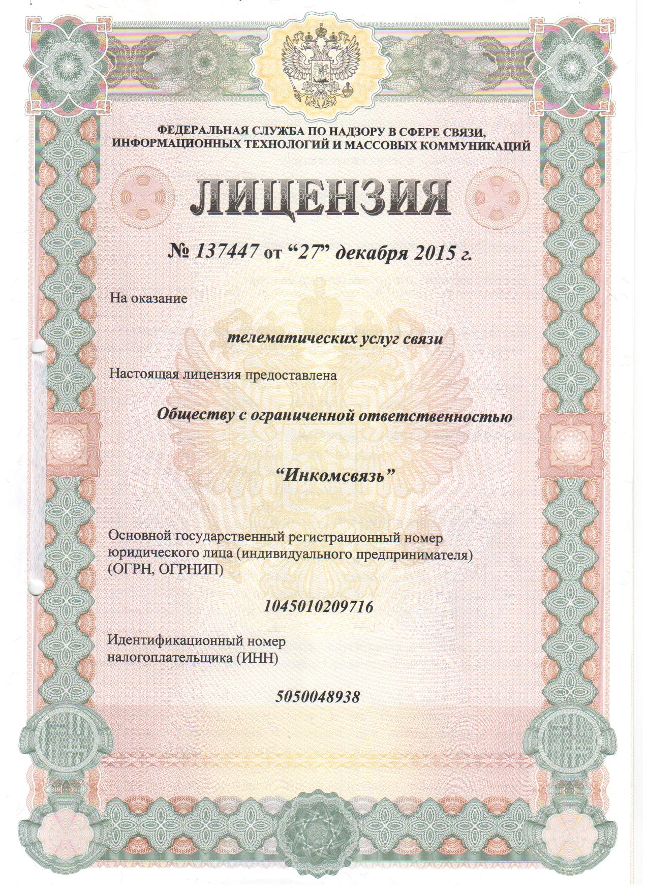 Лицензия #137447