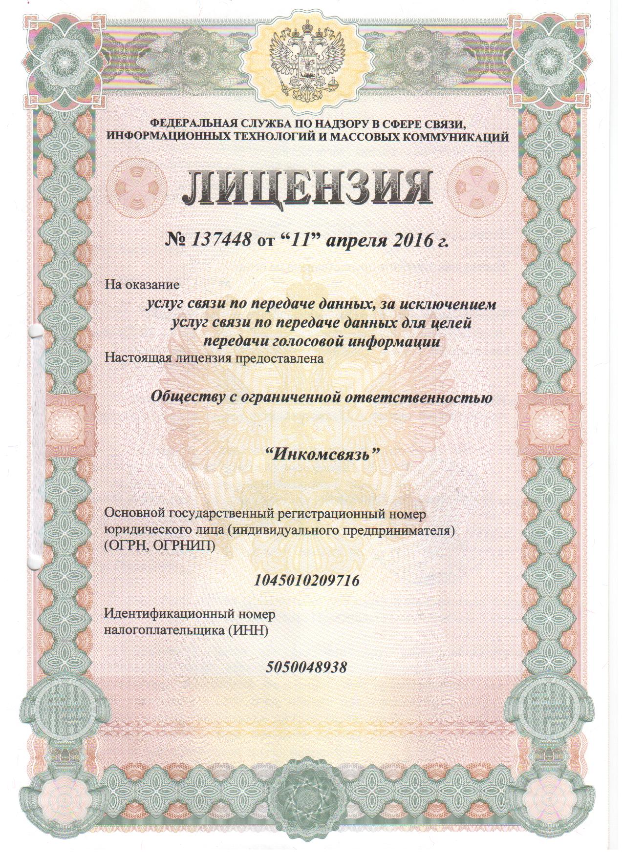 Лицензия #137448