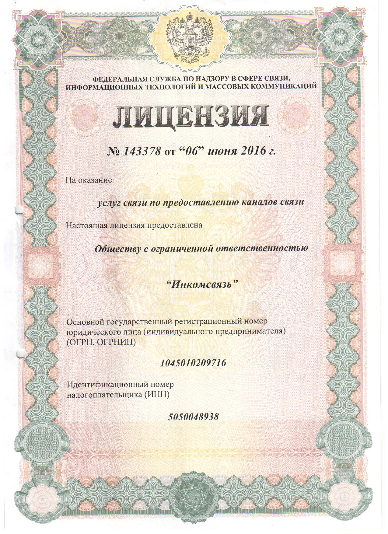 Лицензия #143378
